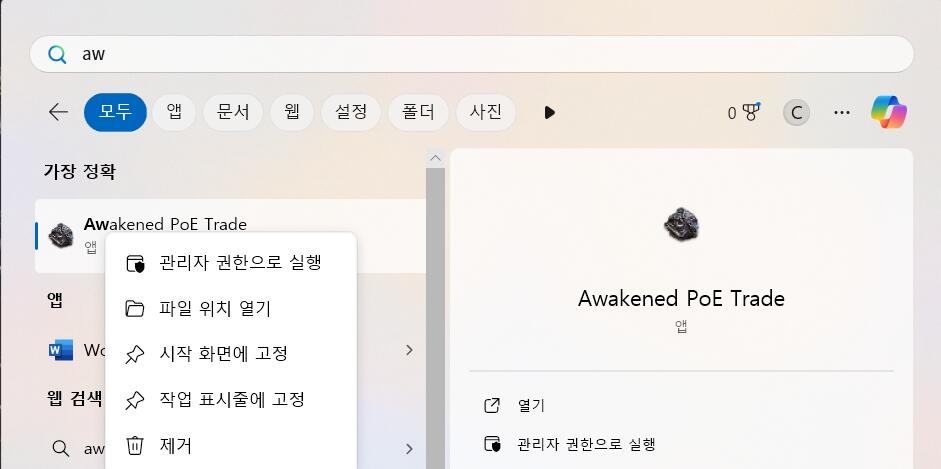 Awakened PoE Trade 실행 방법