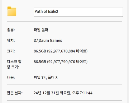 패스 오브 엑자일 2 설치 폴더의 용량을 표시하는 이미지