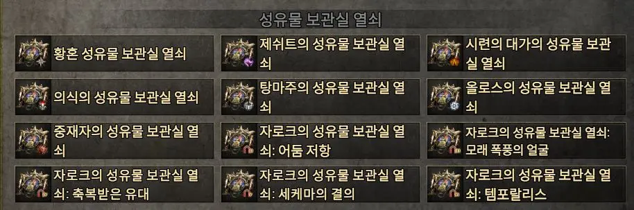 poe2 성유물 보관실 열쇠 종류